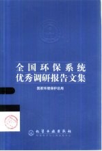 全国环保系统优秀调研报告文集