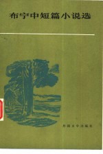 布宁中短篇小说选