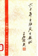 六十年出版风云散记