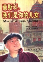 莫斯科,我们是你的儿女 上