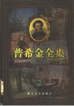 普希金全集 2 抒情诗
