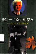 我是一个幸运的女人 芭芭拉·布什回忆录