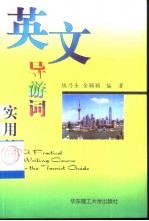 英文导游词实用教程