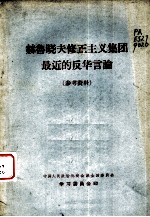 赫鲁晓夫修正主义集团最近的反华言论 参考资料