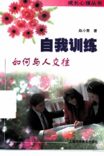 自我训练 如何与人交往