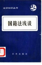 国籍法浅谈