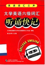 大学英语六级词汇听诵快记