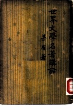 世界文学名著讲话