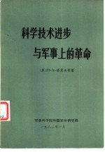 科学技术进步与军事上的革命