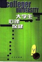 大学生心理保健