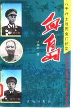 血岛 八千壮士战死金门纪实