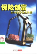 保险创富 如何善用保单条款