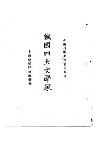俄国四大文学家