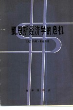 凯恩斯经济学的危机