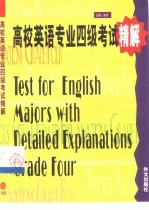 高校英语专业四级考试精解