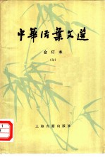 中华活叶文选 合订本 7