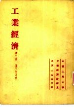 工业经济 第2册 第二至八章