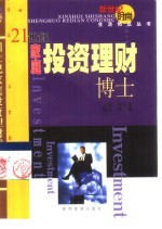 21世纪家庭投资理财博士