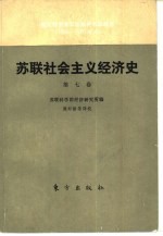 苏联社会主义经济史 第7卷 发达社会主义阶段的苏联经济 1960-1970年代