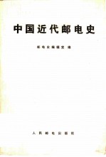 中国近代邮电史
