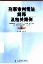 刑事审判司法解释及相关案例 第1辑