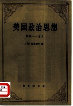 美国政治思想 1865-1917