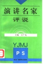演讲名家评说