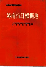 苏南抗日根据地