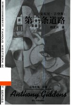 安东尼·吉登斯 第三条道路