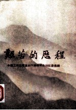 艰苦的历程 中国工农红军第四方面军革命回忆录选辑