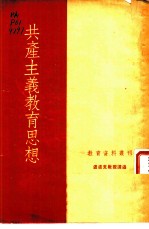 共产主义教育思想