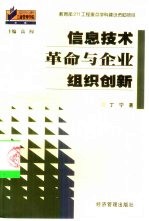 信息技术革命与企业组织创新
