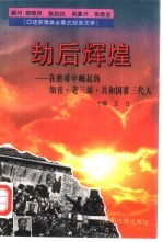 劫后辉煌 在磨难中崛起的知青·老三届·共和国第三代人 口述实录体全景式报告文学