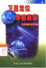 卫星定位导航基础