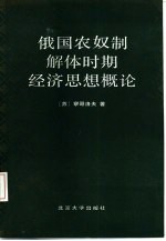 俄国农奴制解体时期经济思想概论