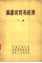 苏维埃贸易经济 下