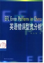 英语错误型式分析