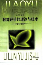 教育评价的理论与技术