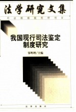 我国现行司法鉴定制度研究