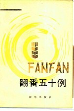 翻番五十例