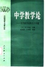 中学教学论 当代教学论的几个问题