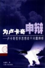 为卢卡奇申辨 卢卡奇哲学思想若干问题辨析