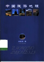 中国旅游地理
