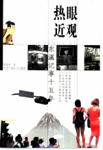 热眼近观 东瀛记事十五年