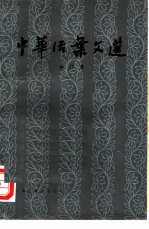 中华活叶文选 合订本 1
