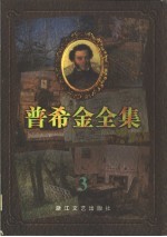 普希金全集 3 长诗 童话诗
