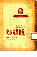 苏联经济小史
