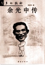 望乡的牧神 余光中传