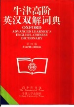 牛津高阶英汉双解词典 第4版