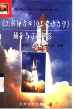 《工程静力学》《工程动力学》辅导与习题解答